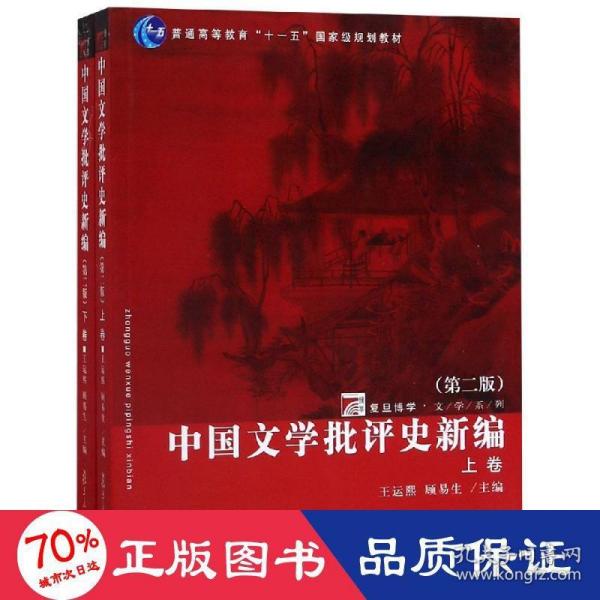 中国文学批评史新编（上、下卷）