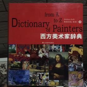 西方美术家辞典