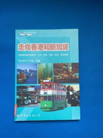 走向香港和新加坡:赴香港和新加坡留学、工作、移民、商务、探亲、旅游指南