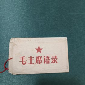 毛主席语录书签2枚带封皮