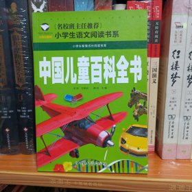 中国儿童百科全书（注音彩图版）