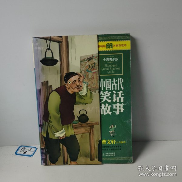 最畅销中外名著名家导读本：中国古代笑话故事