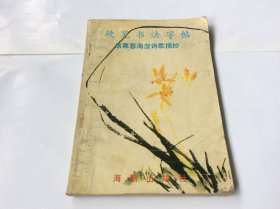 硬笔书法字帖