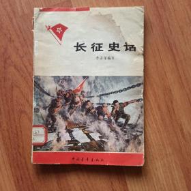 长征史话   1978年