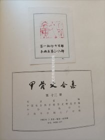 甲骨文合集