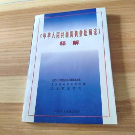 《中华人民共和国执业医师法》释解