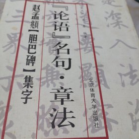 《论语》名句·章法：赵孟頫《胆巴碑》集字