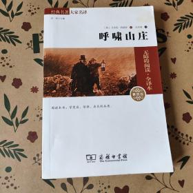 经典名著 大家名译：呼啸山庄（无障碍阅读 全译本 素质版）