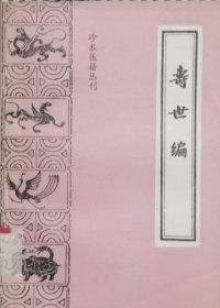 寿世编