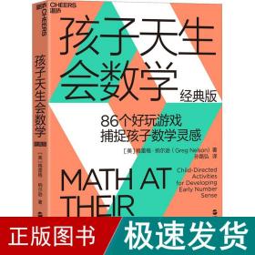 孩子天生会数学