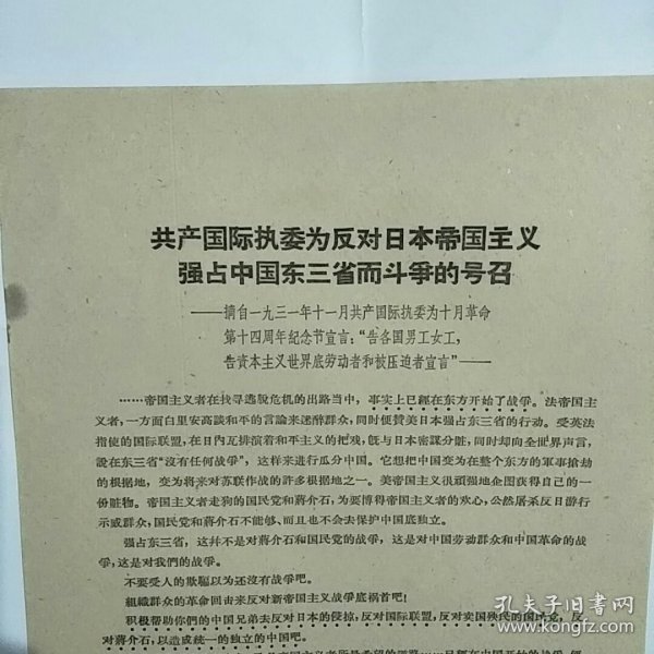 共产国际执委为反对日本帝国主义强占中国东三省而斗争的号召（1931年11月）