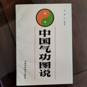 中国气功图说