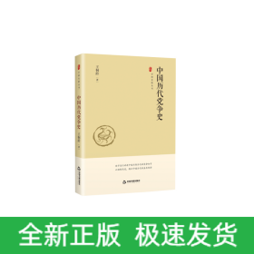 中国史略丛刊.第一辑— 中国历代党争史（精装）