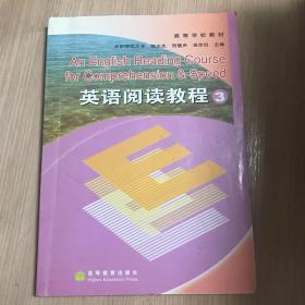 高等学校教材：英语阅读教程3