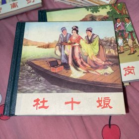 连环画 杜十娘 精装