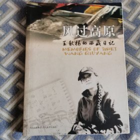 风过高原：王秋杨的西藏日记