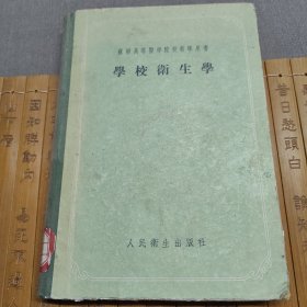 学校卫生学