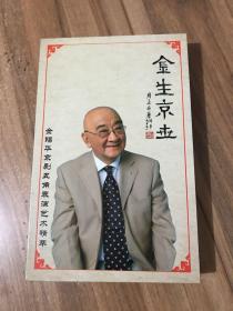 金生京世 金锡华京剧丑角表演艺术精粹 全4张DVD 签名本