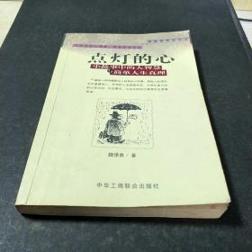 点灯智慧：生活中的小故事与人生中的大启示