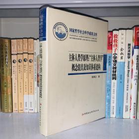 国家哲学社会科学成果文库·主体人类学原理：“文体人类学”概念提出及知识体系建构