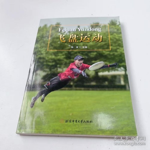 【正版二手】飞盘运动郑淳9787564439873北京体育大学出版社