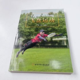 【正版二手】飞盘运动郑淳9787564439873北京体育大学出版社