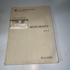 现代西方教育哲学