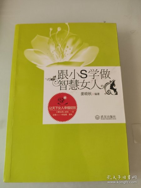 跟小S学做智慧女人