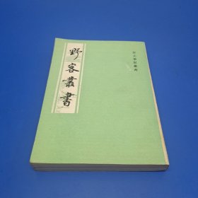 《野客丛书》（宋元笔记丛书）