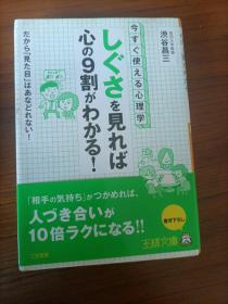 しぐさを见れば心の９割がわかる