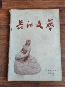 长江文艺 1964年 八月号