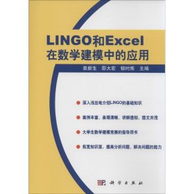 LINGO和Excel在数学建模中的应用