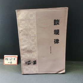 談規(guī)律