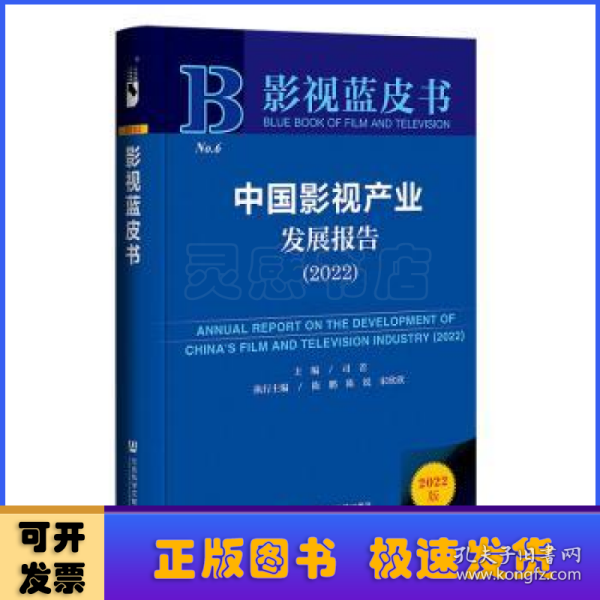 影视蓝皮书：中国影视产业发展报告（2022）