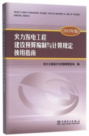 火力发电工程建设预算编制与计算规定使用指南（2013年版）