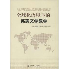 全球化语境下的英美文学教学