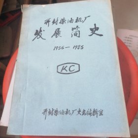 开封柴油机厂发展简史1956--1985