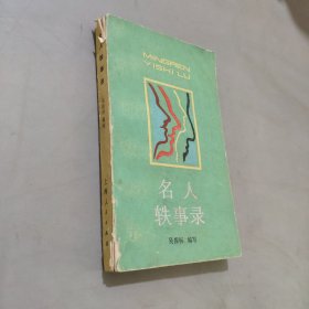 名人軼事錄