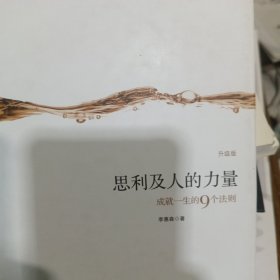 思利及人的力量：成就一生的9个法则