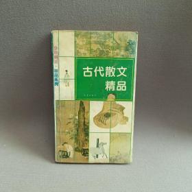 古代散文精品