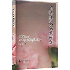 英語詩歌研究 大中專文科專業(yè)英語 郎琴芳 新華正版
