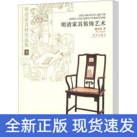 明清家具研究选集 3 明清家具装饰艺术