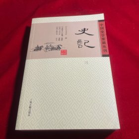中国史学要籍丛刊：史记 （三） 【内页干净如新无笔记划痕无缺损】