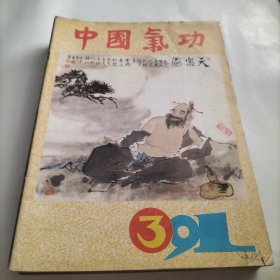 中国气功，功法，中医，气功师，古今博览，张三丰，气功史，养生，练功，点穴，气功修炼，