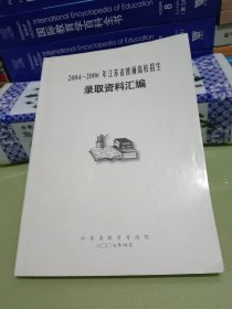 2004-2006年江苏省普通高校招生录取资料汇编