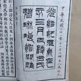 杜工部草堂诗笺（重刻元本草堂诗笺二十二卷 附诗话二卷年谱二卷）（现存2册、第一册·第一~三卷、第二册·第十八~二十一卷）光绪纪元岁在乙亥三月巴陵方氏碧琳琅馆开雕（心畊老人 签名）