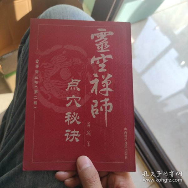 灵空禅师点穴秘诀