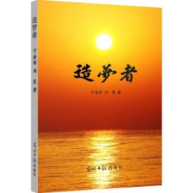 造梦者