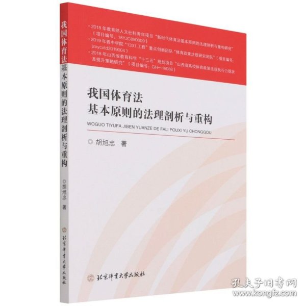 我国体育法基本原则的法理剖析与重构（博士文丛）