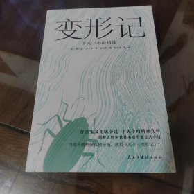 变形记：卡夫卡小说精选（“现代派文学鼻祖”卡夫卡代表作，深刻影响村上春树、余华、加缪、萨特一生的创作)